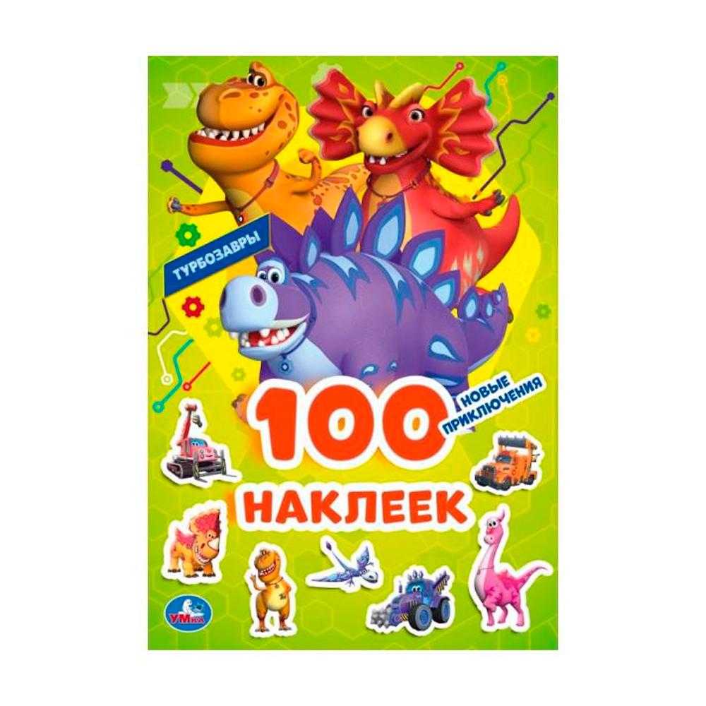 Книжка Новые приключения Умка 100 наклеек