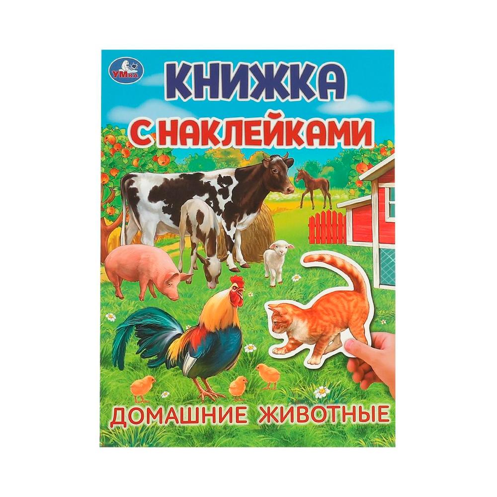 Книжка с наклейками Домашние  животные Умка