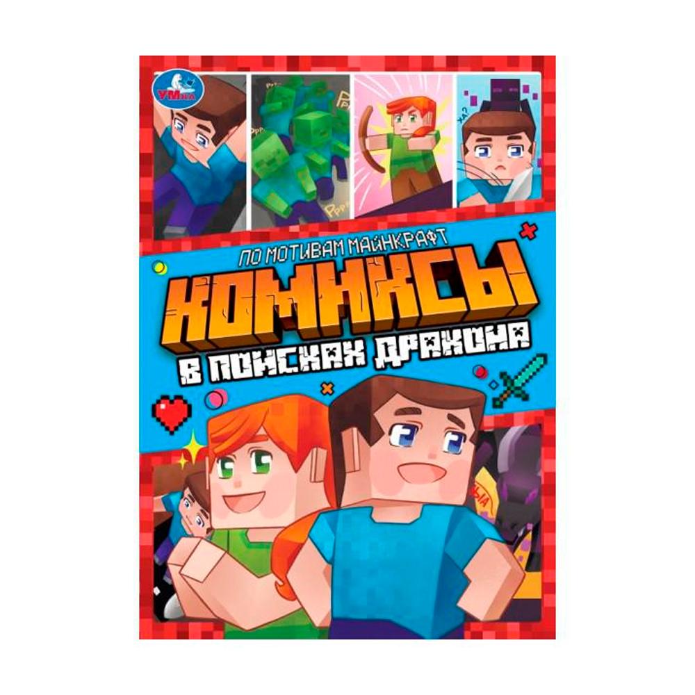 Комиксы В поисках дракона Умка 16 стр