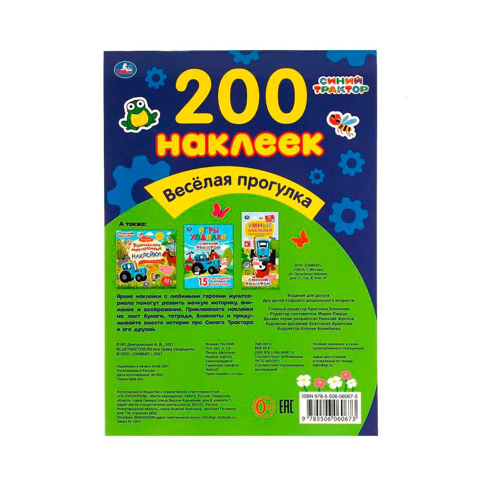 Альбом 200 наклеек Веселая прогрулка Синий трактор Умка