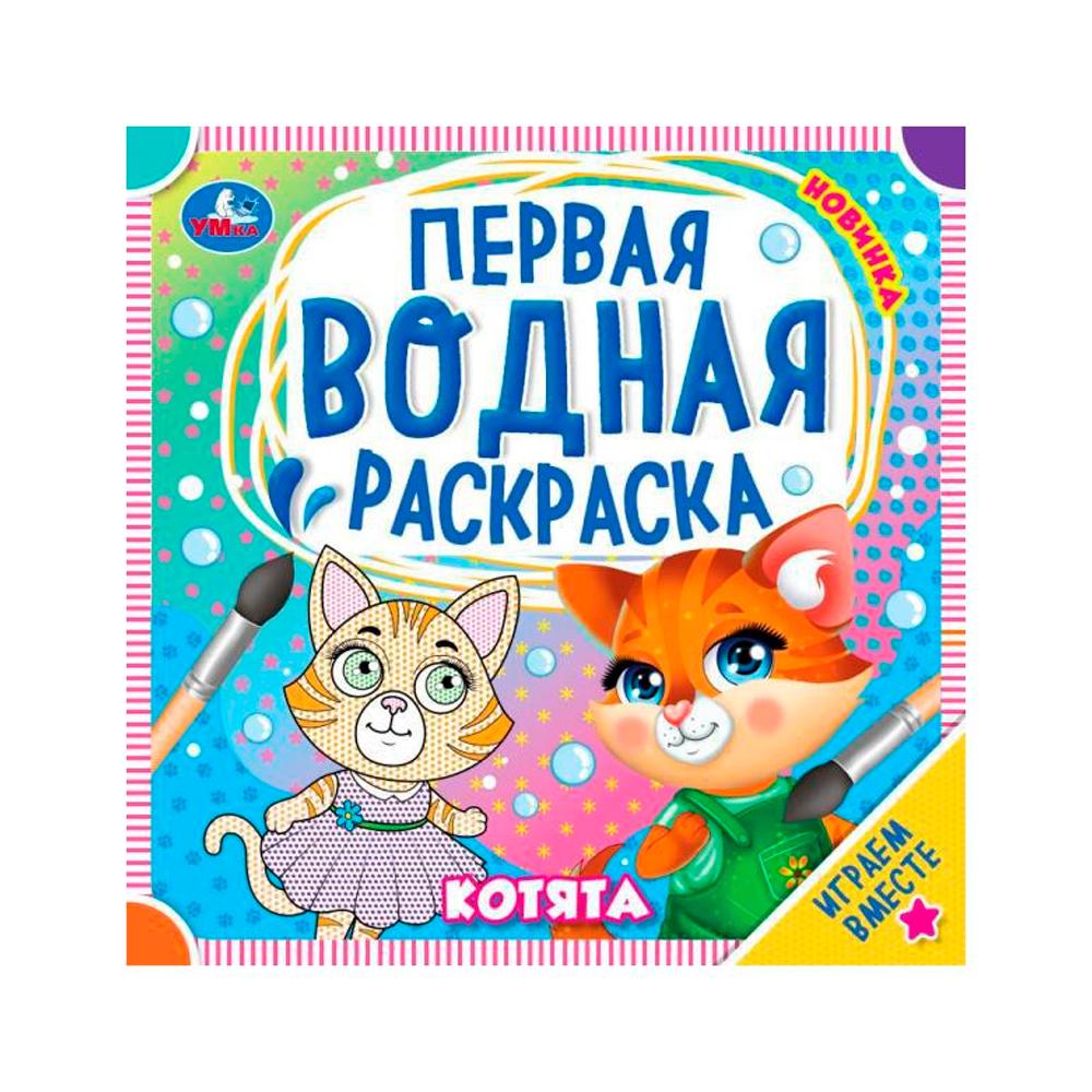 Первая водная раскраска Котята Умка