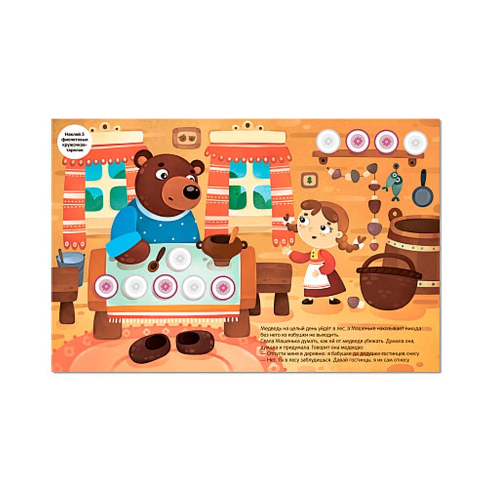 Сказки с кружочками "Маша и медведь" Сказки с кружочками "Маша и медведь"