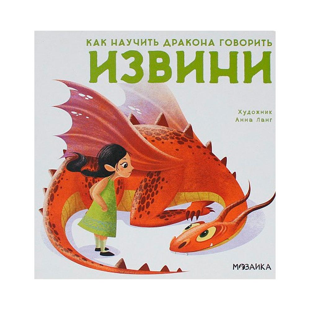 Книга как научить дракона говорить Извини