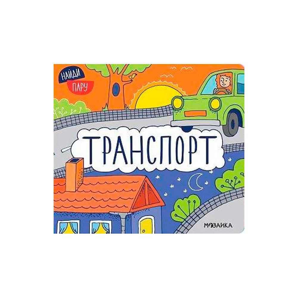 Книжка Найди пару, Транспорт