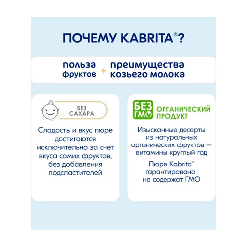 Пюре с козьими сливками Kabrita фруктовый смузи 6м+ 100 гр