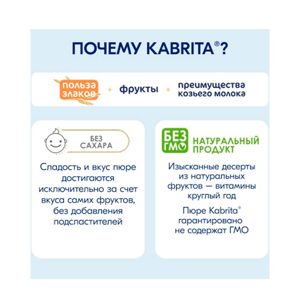 Пюре Kabrita Мультизлаковый пудинг фруктово-злаковое 6м+ 100 гр
