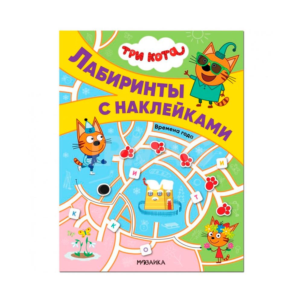 Лабиринты с наклейками Три кота времена года
