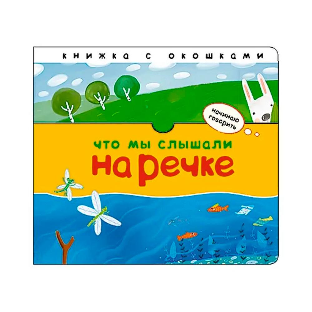 Книжка начинаю говорить что мы слышали на речке