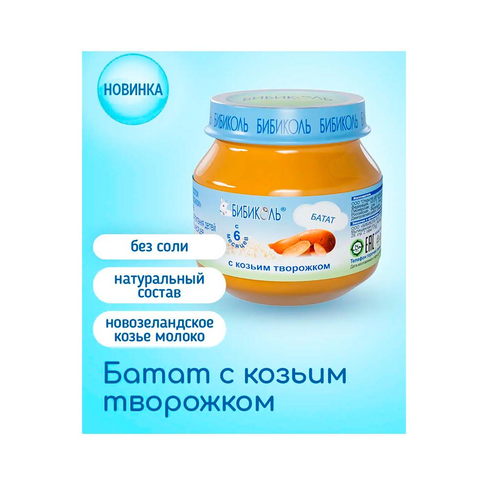 Пюре Бибиколь батат с козьим творожком 6м+ 80 гр