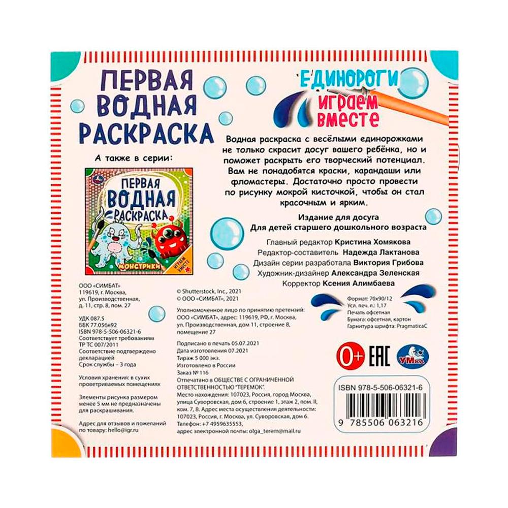 Первая водная раскраска Единороги Умка