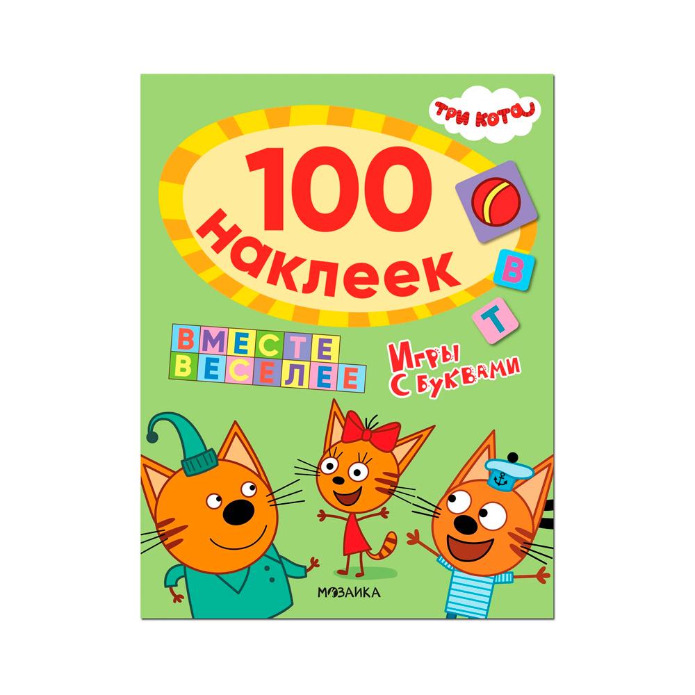 Игры с буквами Три кота 100 наклеек