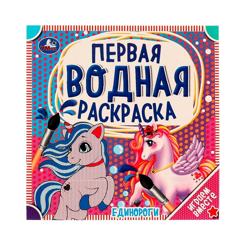 Первая водная раскраска Единороги Умка