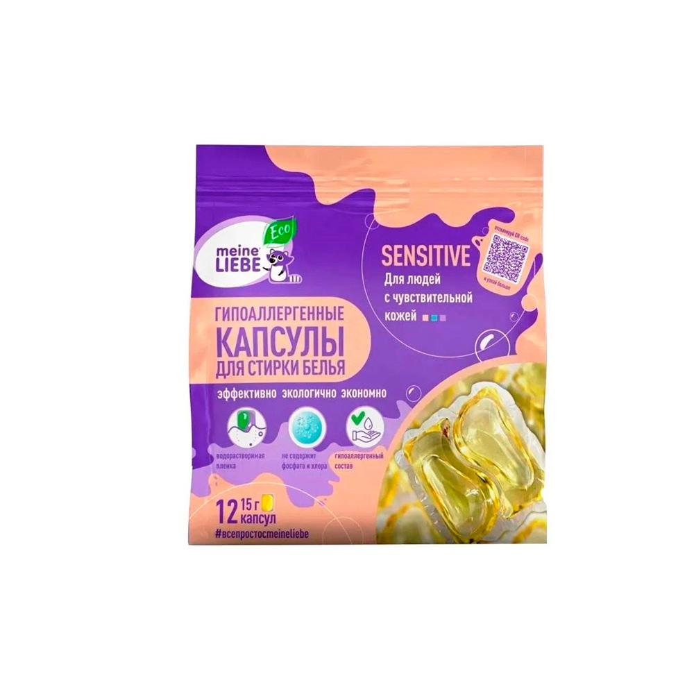 Гипоаллергенный экологичные капсулы для стирки белья для людей с чувствительной кожей Meine Liebe 12 кап