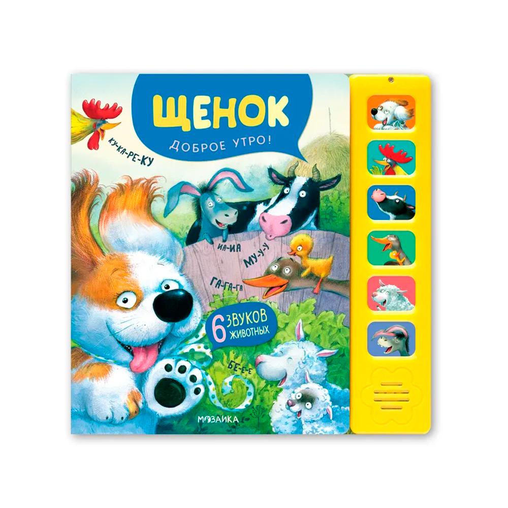 Звуковые книги Щенок доброе утро