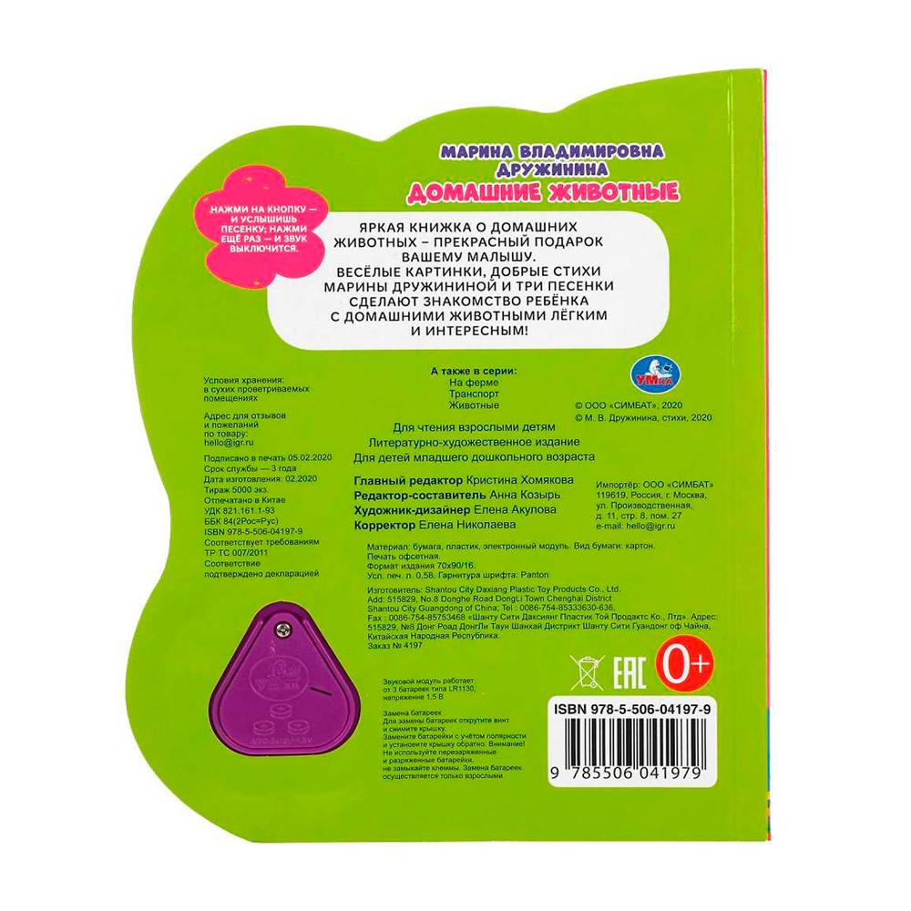 Книга Домашние животные Умка 8стр