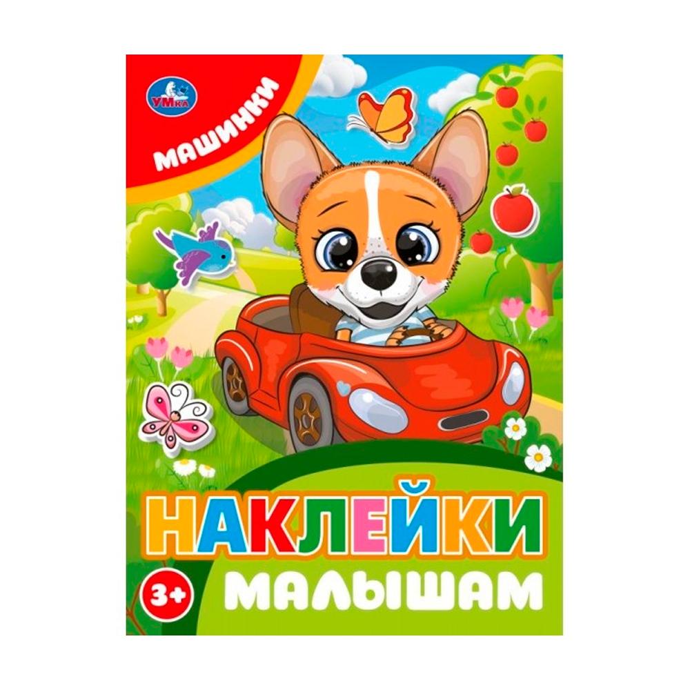 Машинки Наклейки малышам. 16 стр. Умк