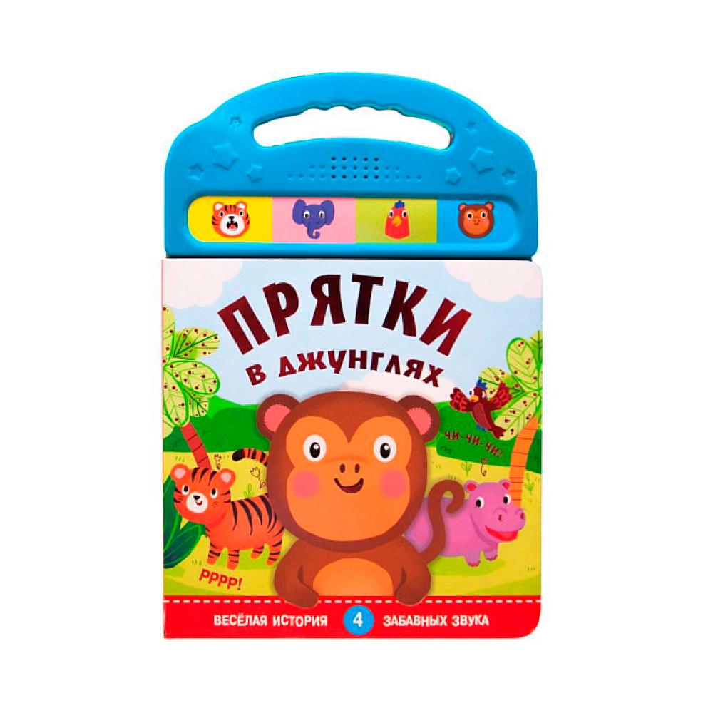Книжки со звуками прятки в джунглях