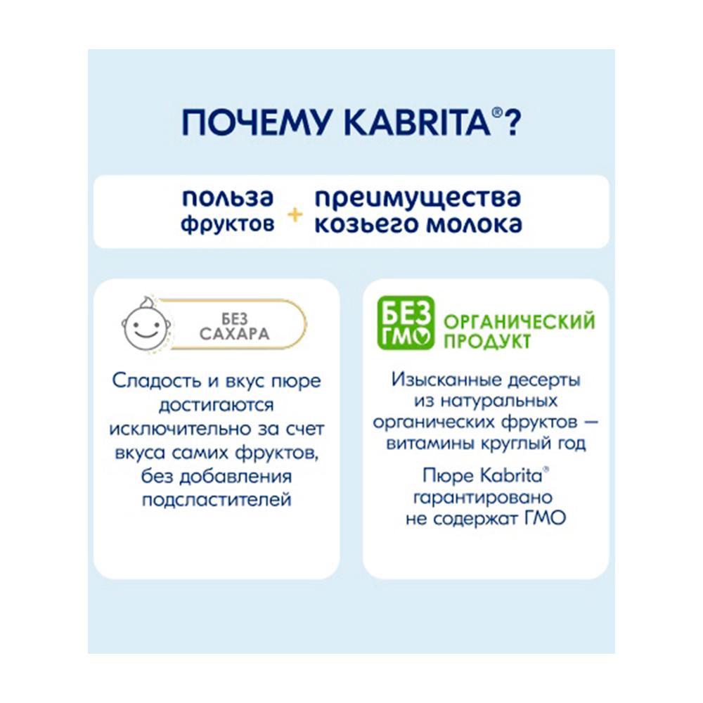 Пюре Kabrita фруктовое банан клубника яблоко 8м+ 100 гр