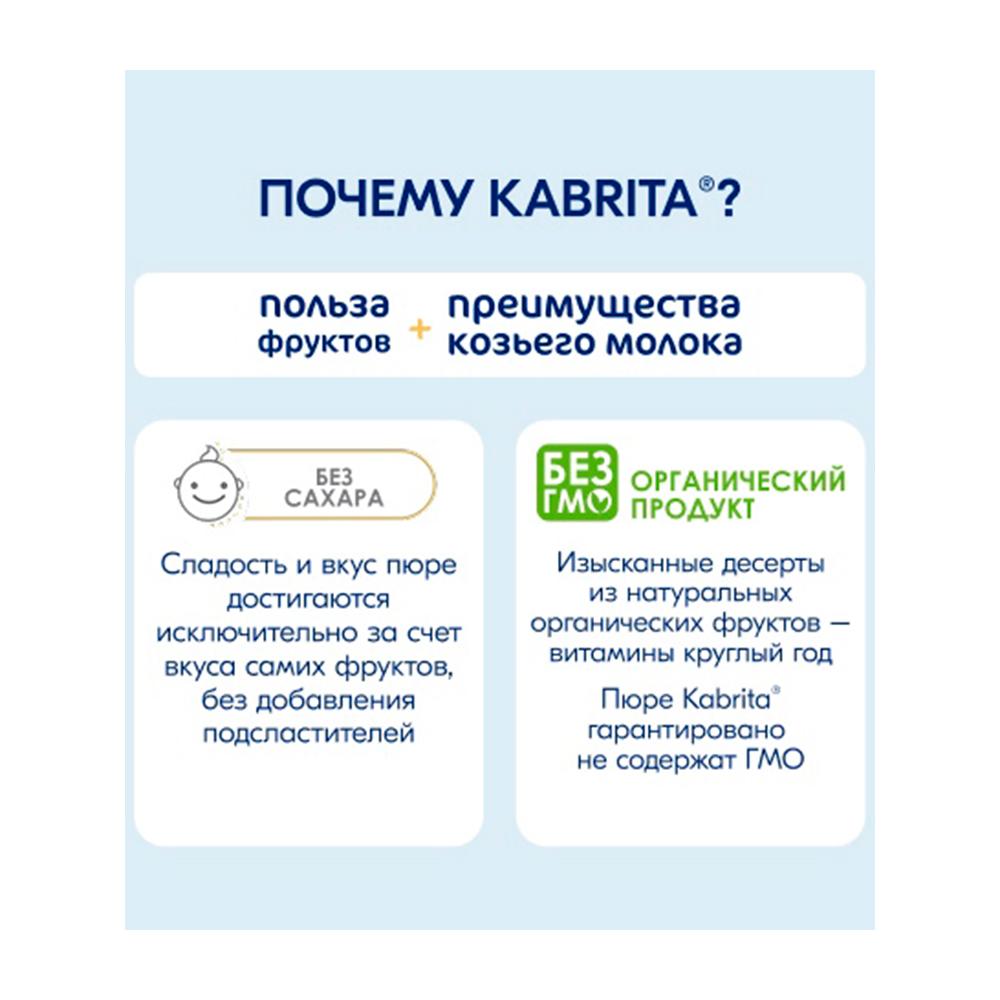 Пюре с козьими сливками Kabrita манго с яблоком 6м+ 100 гр