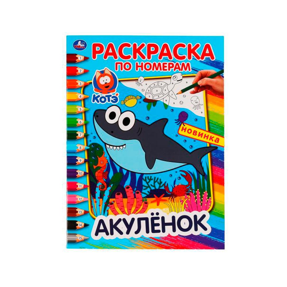 Раскраска по номерам Акуленок Умка