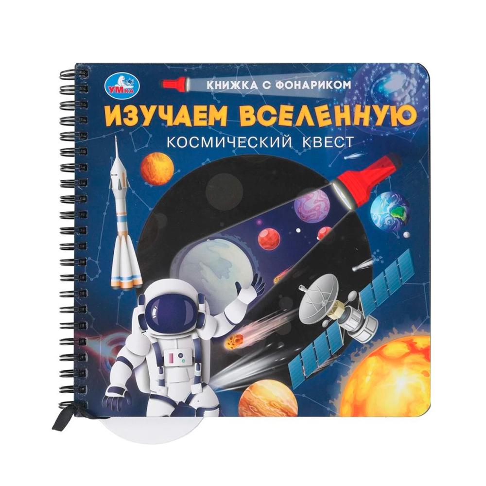 Книжка Изучаем вселенную Умка 16стр