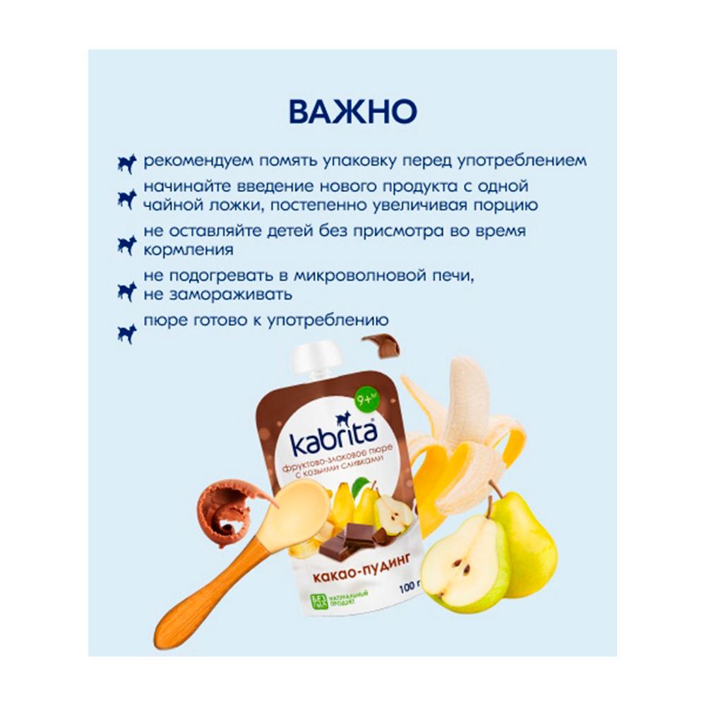 Пюре Kabrita Какао пудинг фруктово-злаковое пюре 9м+ 100 гр