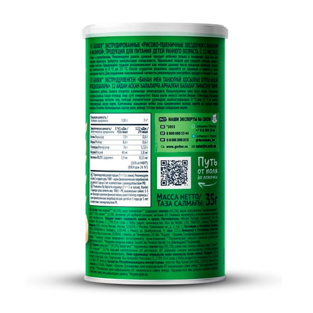 Звёздочки Gerber рисово-пшеничные банан-малина 12м+ 35 гр