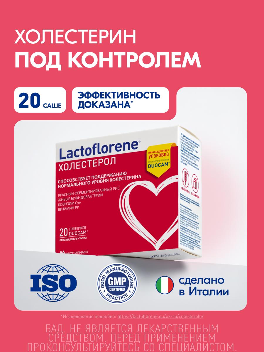 Порошок Lactoflorene Холестерол в 2-х камерных пакетах DUOCAM