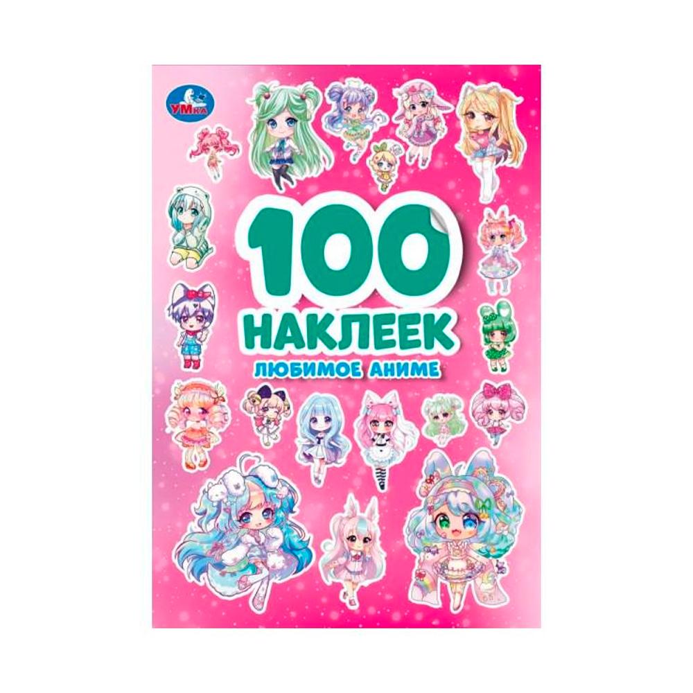 Наклейки Умка Любимое аниме 100шт