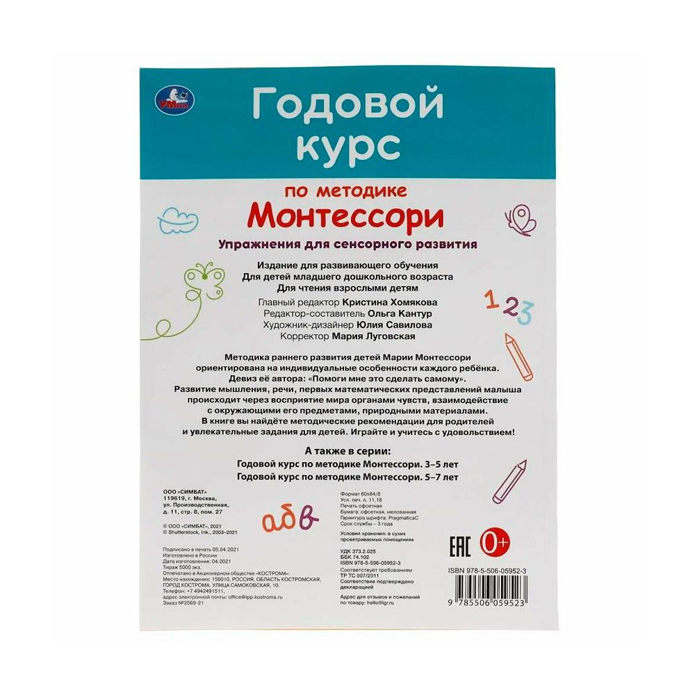 Годовой курс по методике Монтессори 1-3 года А.С.Волкова Умка