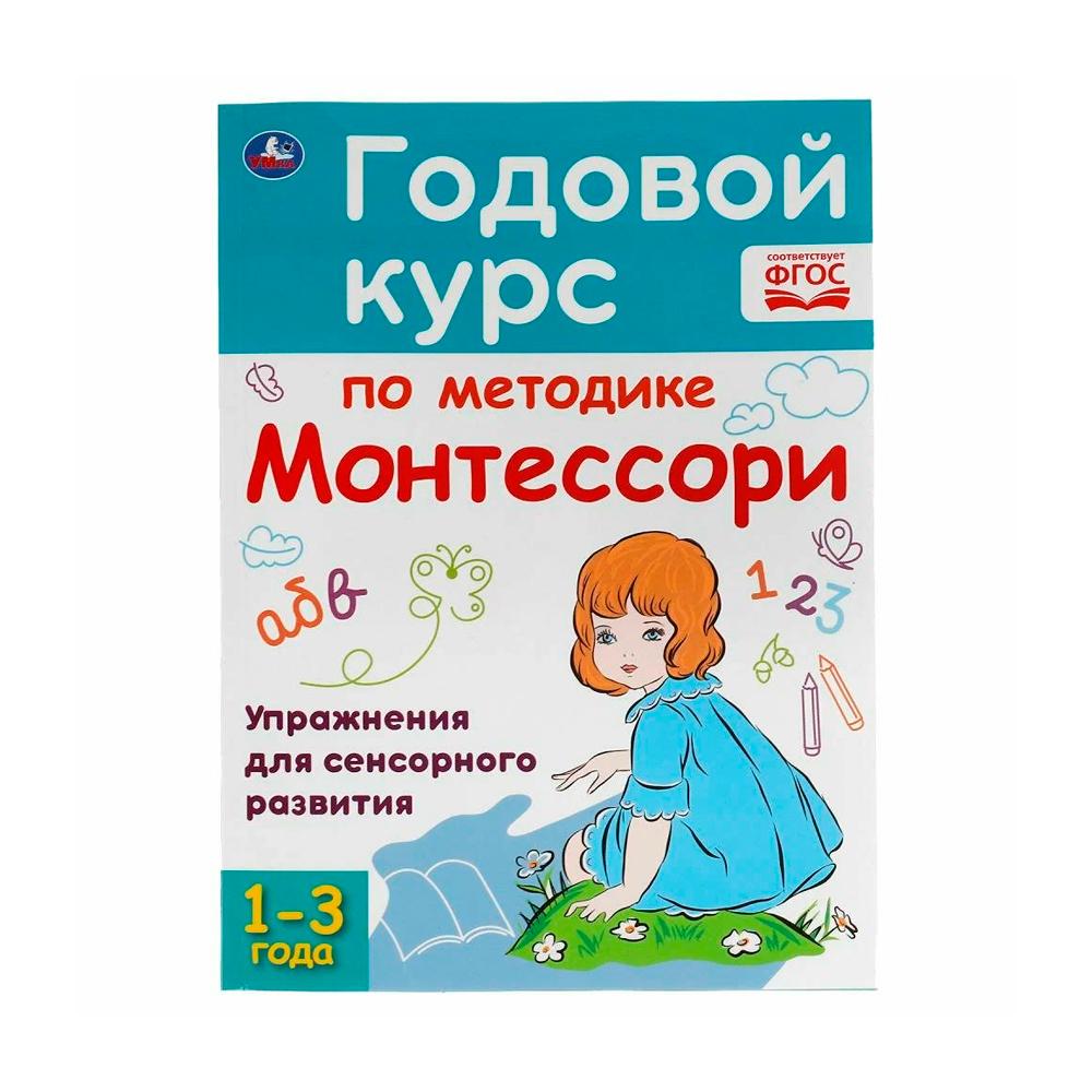 Годовой курс по методике Монтессори 1-3 года А.С.Волкова Умка