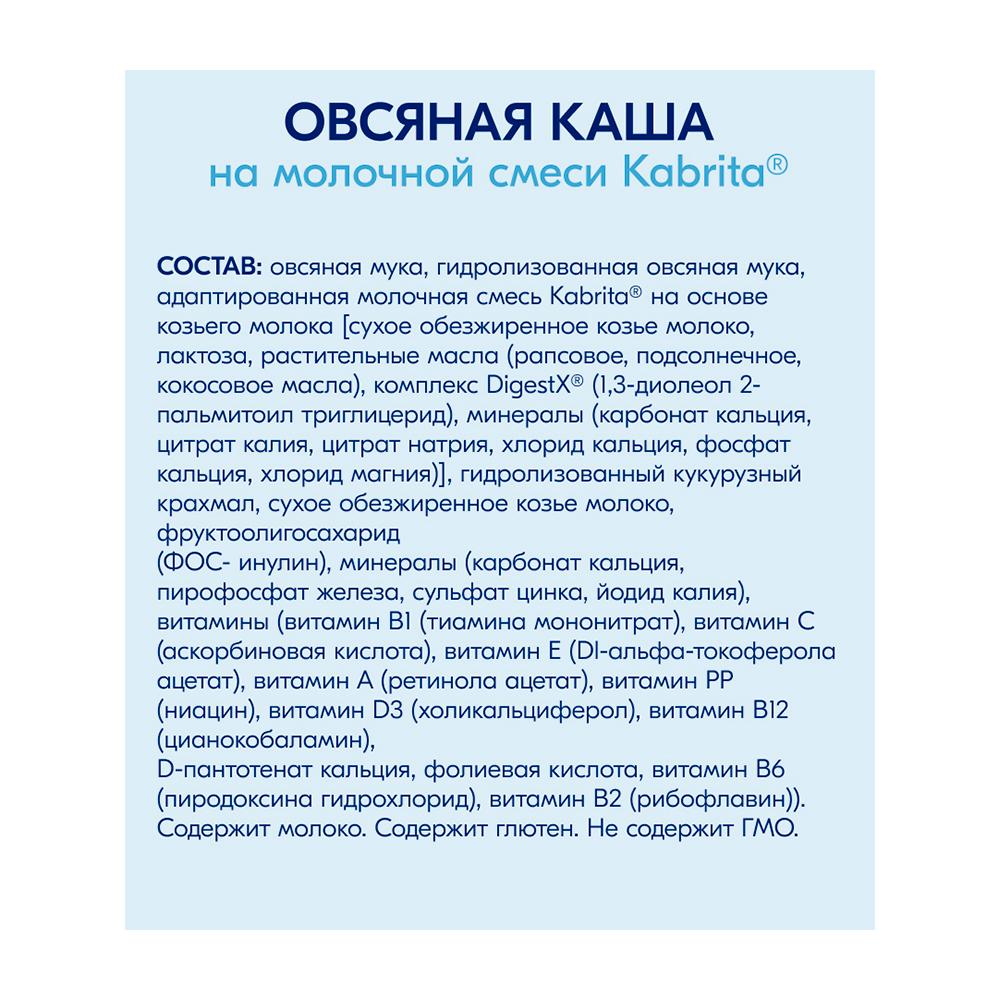 Каша Kabrita на козьем молоке овсяная 5м+ 180 гр