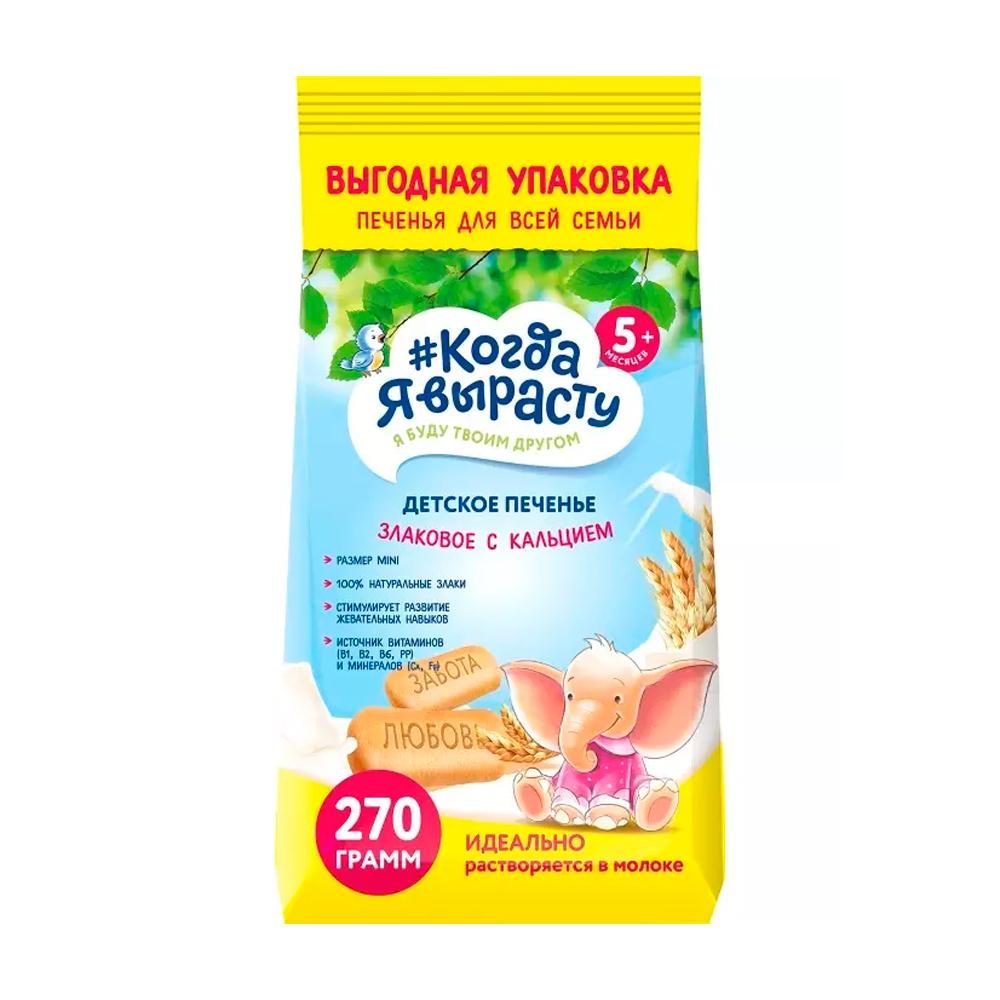 Печенье детское Когда Я вырасту злаковое с кальцием 5м+ 270 гр