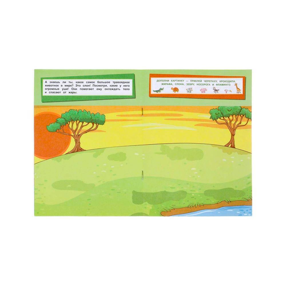 Книга Животные дополни картинку 35 наклеек 8 стр