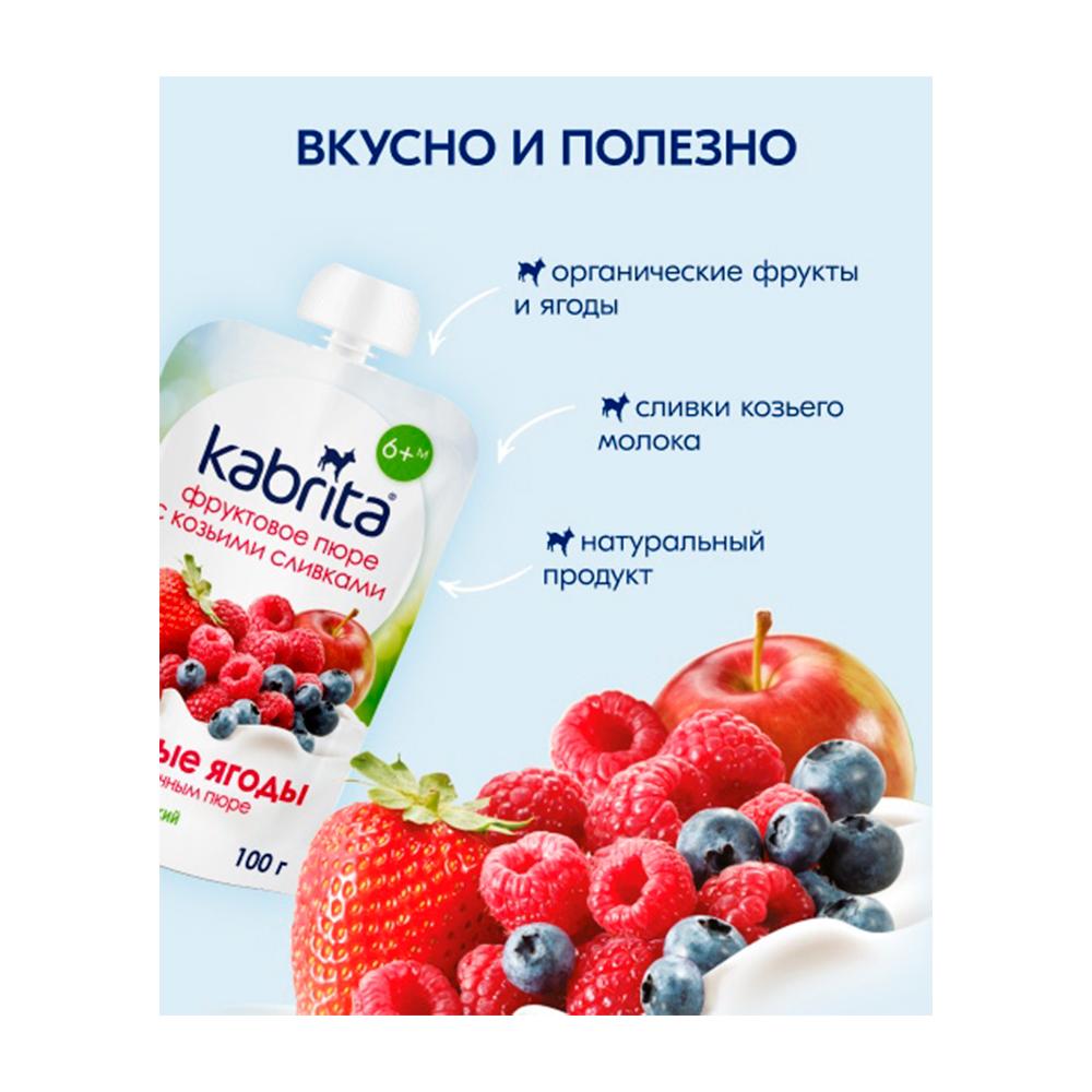 Пюре с козьими сливками Kabrita лесные ягоды и яблоко 6м+ 100 гр