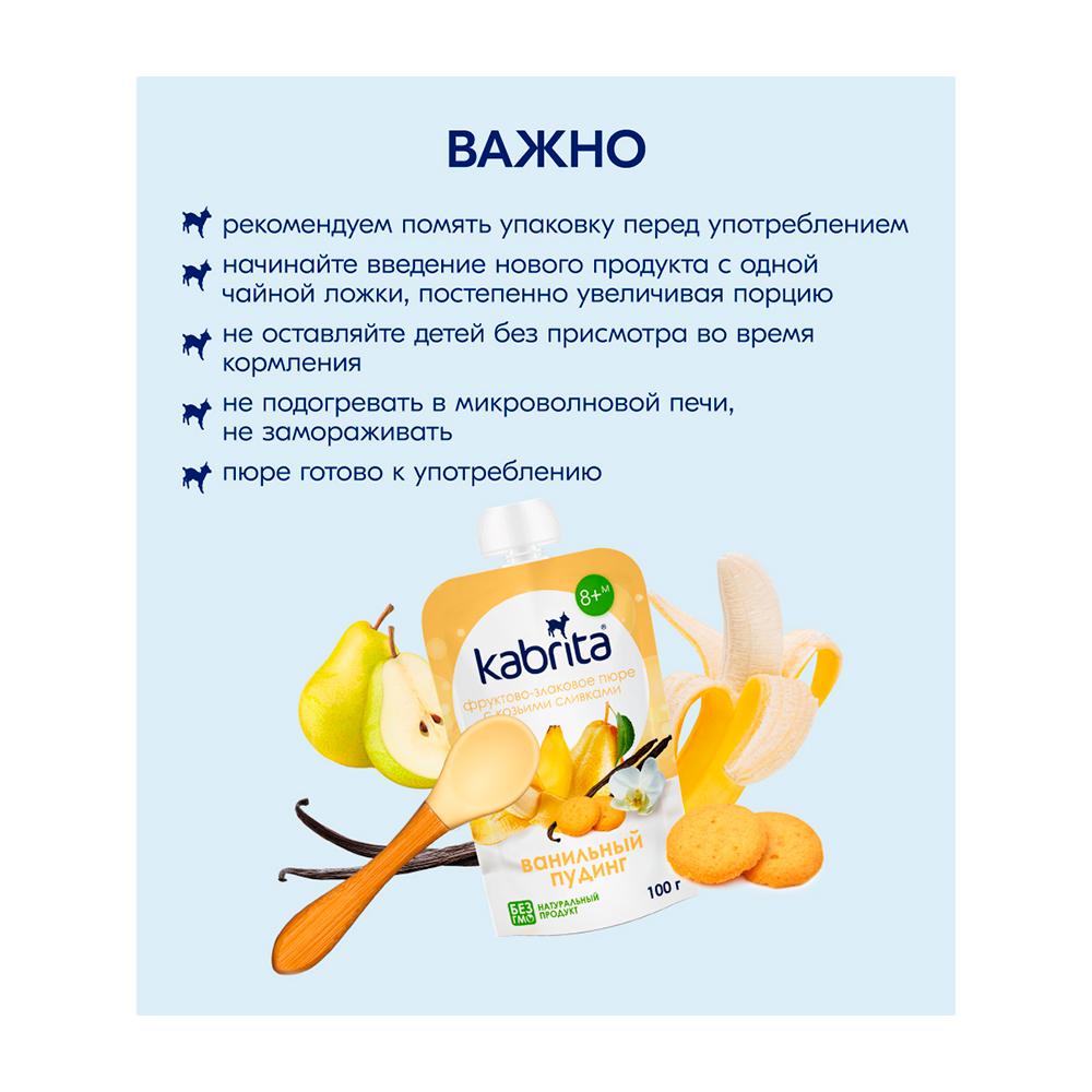 Пюре Kabrita Ванильный пудинг фруктово-злаковое 8м+ 100 гр Пюре Kabrita Ванильный пудинг фруктово-злаковое 8м+ 100 гр