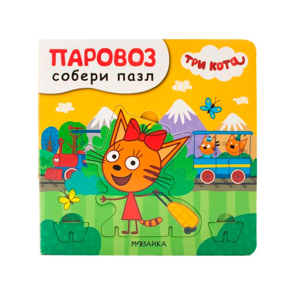 Книжка Три кота Собери пазл Паровоз