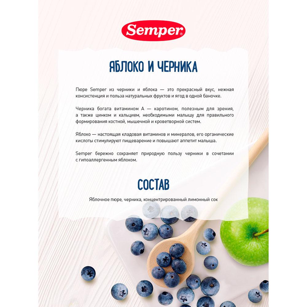 Пюре Semper яблоко черника 5м+ 125 гр