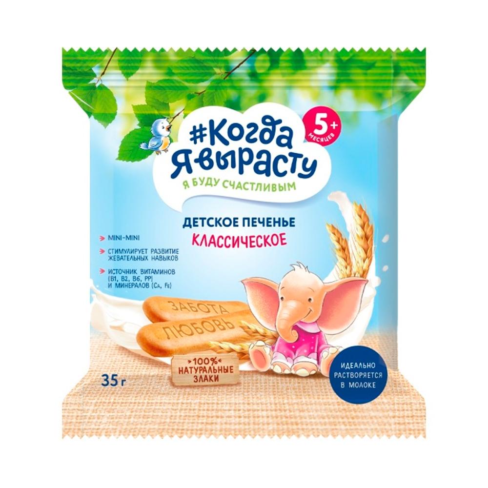 Печенье детское Когда я вырасту растворимое Классическое с витаминами и минералами 5м+ 35 гр