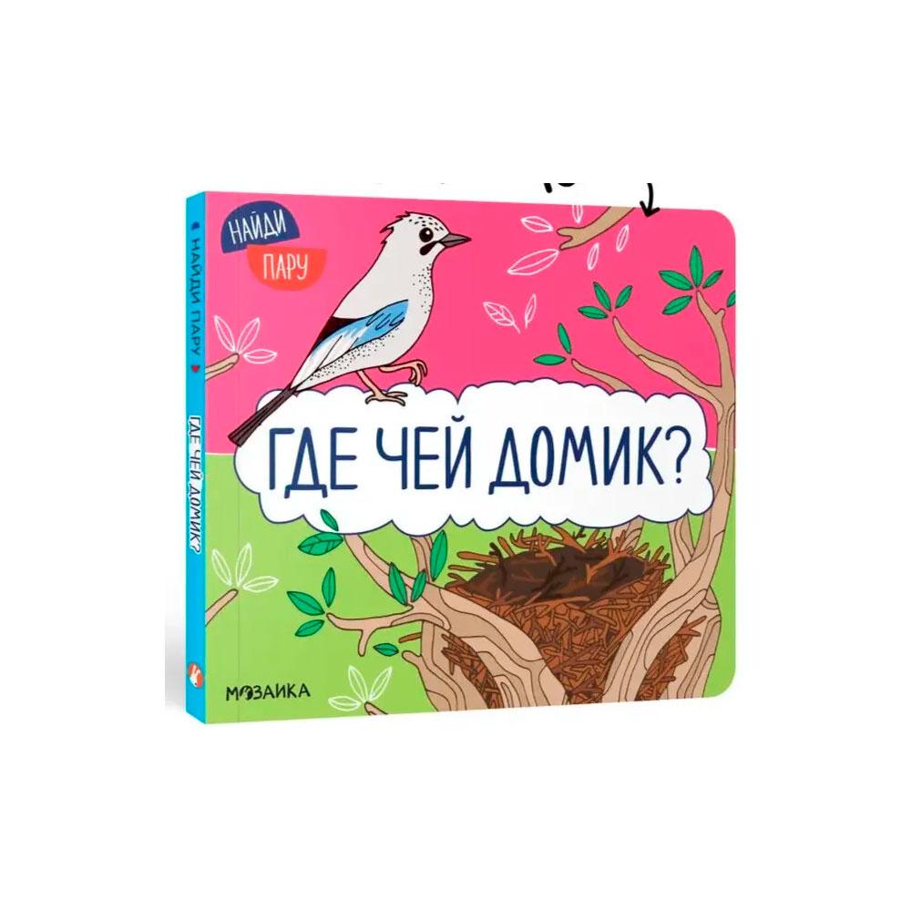 Книжка Найди пару, Где чей домик?