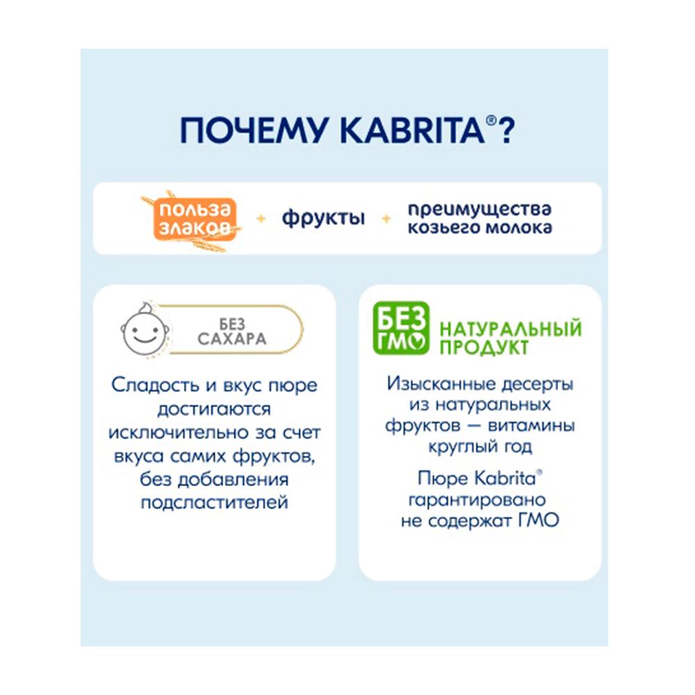Пюре Kabrita Какао пудинг фруктово-злаковое пюре 9м+ 100 гр