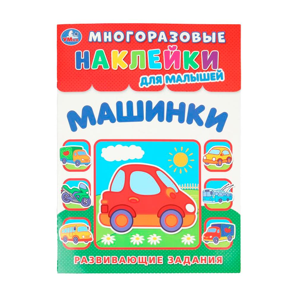 Многоразовые наклейки для малышей Машинки Умка 8 стр