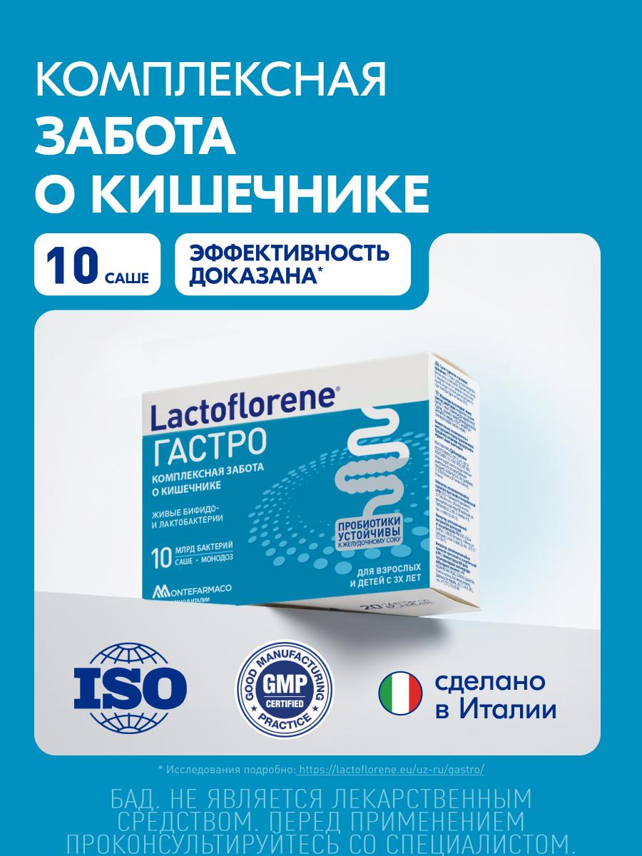 Порошок Lactoflorene Гастро в саше-пакетах 10 шт