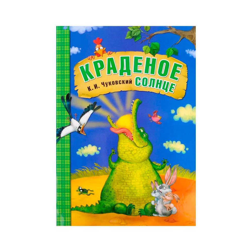 Любимые сказки К.И. Чуковского Краденое солнце