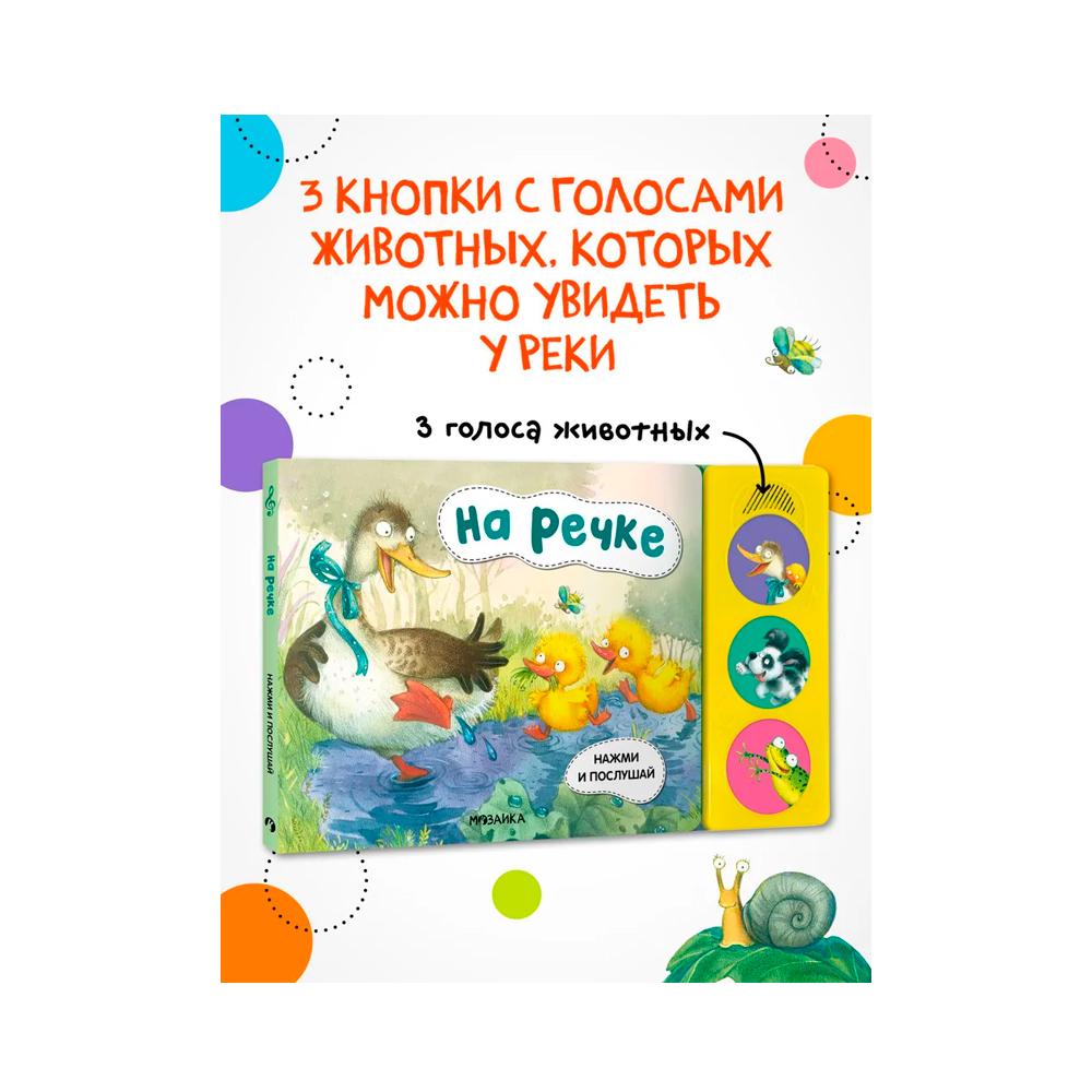 Книжка Нажми и послушай на речке