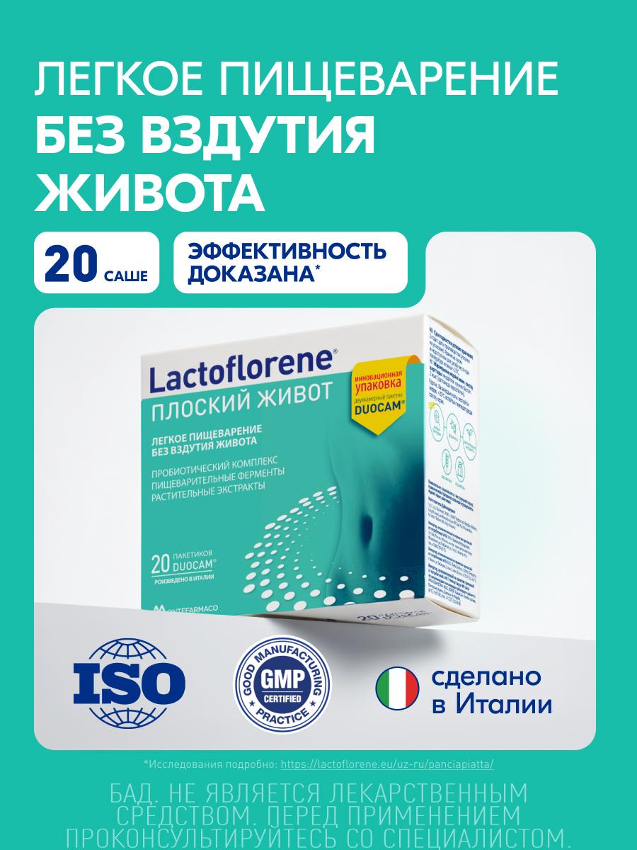 Порошок Lactoflorene Плоский живот в 2-х камерных пакетах DUOCAM