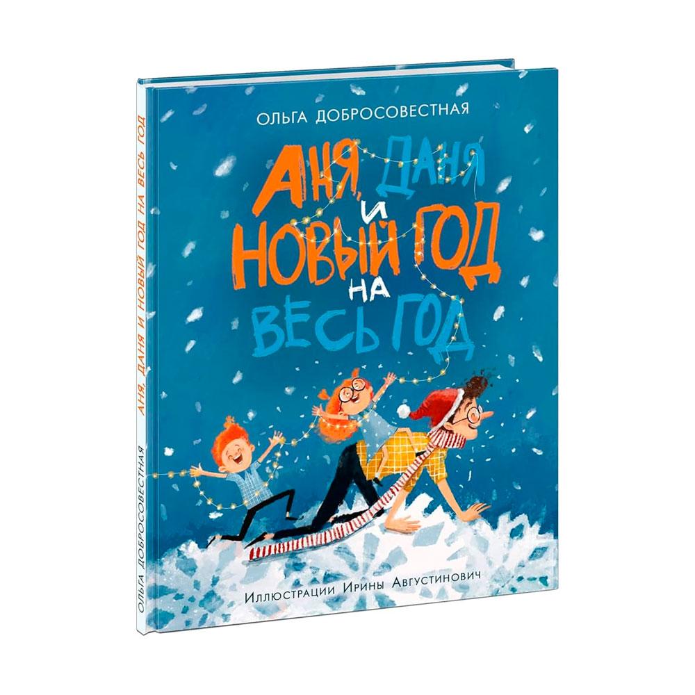 Книжка Аня, Даня и Новый год на весь год