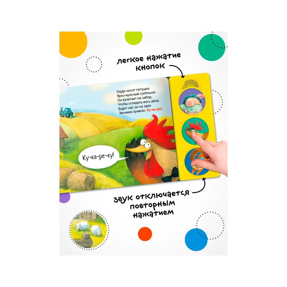 Книжка Нажми и послушай в деревне