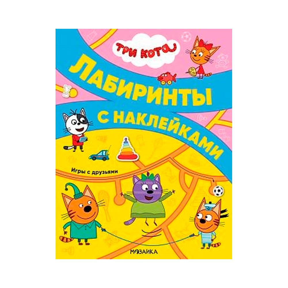 Лабиринты с наклейками Три кота игры с друзьями