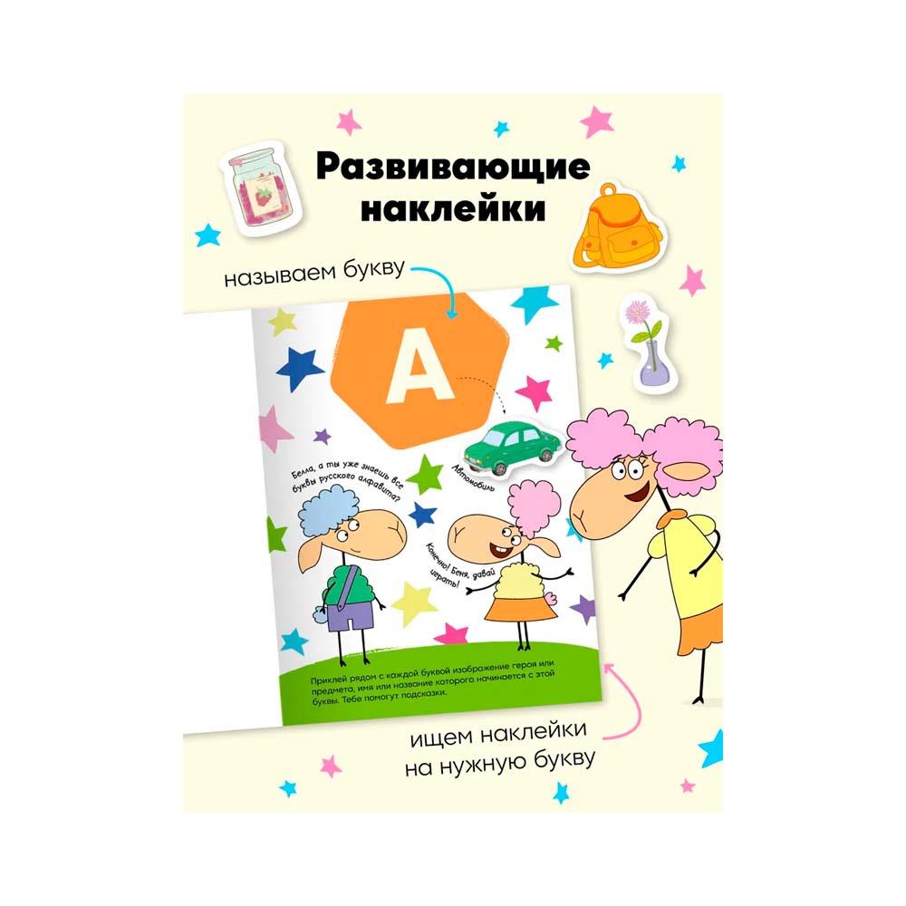 Азбука Отель у Овечек развивающие наклейки